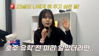  호주 유학... 9년 전 나에게 해주고 싶은 이야기| 유학 현실, 1순위 준비