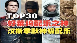 【TOP30】汉斯季默笔下的配乐，到底有多震撼？B站最全收录，一场酣畅淋漓的视听盛宴！