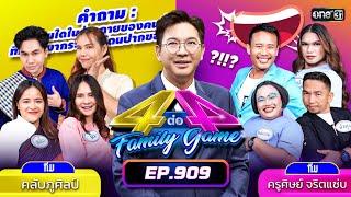 [Full] 4 ต่อ 4 Family Game EP.909 | 21 ก.ย. 67 | one31