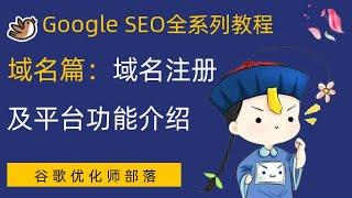 7- 域名篇：域名在SEO中的实际应用【谷歌SEO零基础系列教程】