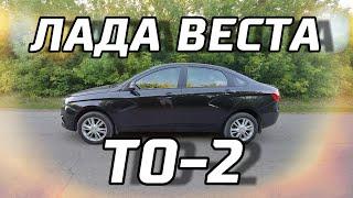 Лада Веста ТО-2. Сервис или своими руками?!