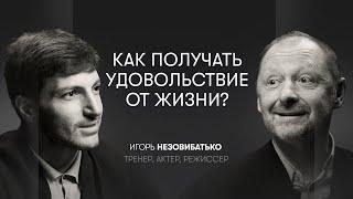 Удовольствие, чувствительность, секс и внимание | Игорь Незовибатько, тренер, актер, режиссер