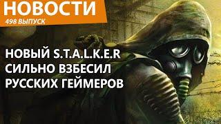 Новый S.T.A.L.K.E.R. попытался обидеть русских, но сам же грохнулся. Новости