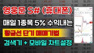 [영웅문S# MTS 설정법] 핸드폰으로 매일 5% 수익내는 황금선 매매법. 모바일 조건검색 + 차트설정법. MTS 조건검색기 그대로 따라하세요 .