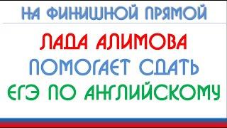 На финишной прямой (Лада Алимова помогает сдать ЕГЭ по английскому)