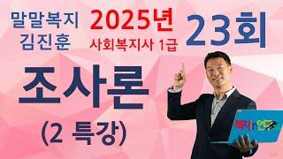 사회복지조사론 2특강, 23회대비,  복지 IN 연구소 말말복지 김진훈 소장