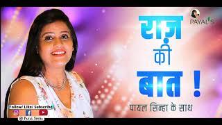 Raaz Ki baat Payal Sinha Ke Saath | Secrets to look 10 years younger than your Age.