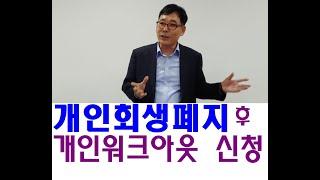 개인회생폐지후 개인워크아웃신청(신용회복위원회)