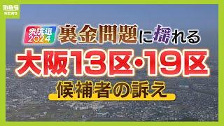 【衆議院選挙】いわゆる"裏金問題"に揺れる注目選挙区『大阪１３区』『大阪１９区』　それぞれの候補者の訴えとは？【ＭＢＳニュース特集】（2024年10月22日）