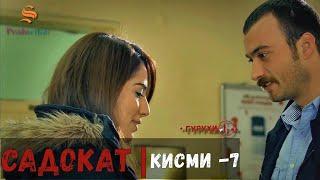 САДОКАТ кисми 7 | СЕЗОН 1-ум | سریال گروه ویژه دوبله فارسی قسمت 7 -