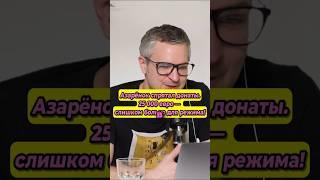 Азарёнок не выдержал 25 000 €! #беларусь #обычноеутро #новости #каверин #ментусова