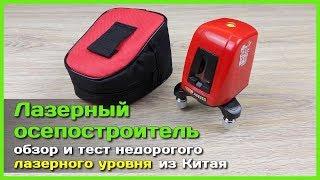  Лазерный уровень с АлиЭкспресс - Тестируем недорогой лазерный уровень