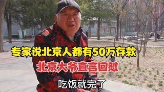 专家说北京人有50万存款，北京大爷直言回怼，举例说出心里话