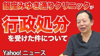 【緊急動画】銀座みゆき通りクリニックが行政処分を受けた件につきまして