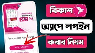 বিকাশ অ্যাপে লগইন করার নিয়ম||bkash app kivabe login korbo||How to Login bKash account 2024