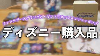 全然ミニマルじゃないディズニーグッズ購入品/ファンタジースプリングス