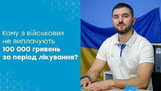 100 000 гривень за період лікування: хто з військових може НЕ ОТРИМАТИ законних виплат