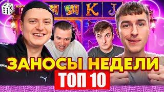 ЗАНОСЫ НЕДЕЛИ / ТОП 10 больших заносов стримеров 9.000Х / 17 выпуск