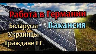 Работа в Германии.Работа для Беларусов, Украинцев и гр.ЕС