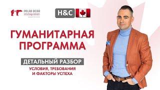 Гуманитарная программа H&C в Канаде. Детальный разбор условий и требований.