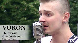 VORON. Не питай (Океан Ельзи live cover). Київ, 25.06.2023. @VoronSinger