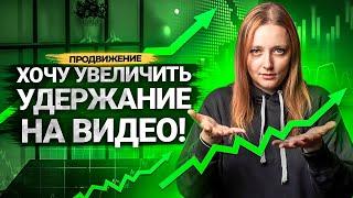 УДЕРЖАНИЕ И ГЛУБИНА ПРОСМОТРА помогут ПРОДВИГАТЬ ваши видео на YOUTUBE! Как увеличить удержание?