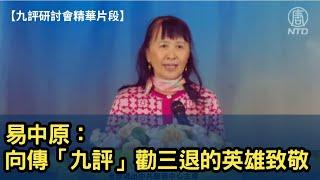 【九評研討會精華片段】全球退出中共服務中心主席易中原：向傳「九評」 勸三退的英雄致敬