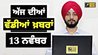 13-11-24 ਪੰਜਾਬੀ ਖ਼ਬਰਾਂ | Today Punjabi News | Punjabi Prime Time | Farmers | Judge Singh Chahal