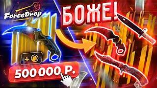 ЖЕСТЬ! FORCE DROP 500.000 РУБЛЕЙ в НОЖЕВОЕ ОТКРЫТИЕ! НОЖИ ВАЛЯТ КАК БЕШЕННЫЕ!