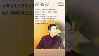 转念转人生，觉察习惯练习。杨韵冉老师的心灵智慧。 #女性成长 #女性智慧