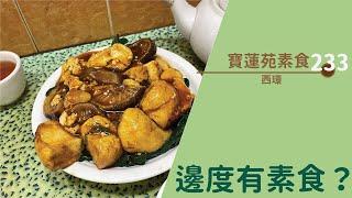 【#邊度有素食  西環 | 寶蓮苑素食】