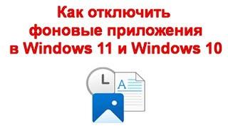 Как отключить фоновые приложения в Windows 11 и Windows 10