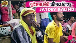 ঝুমৈরা টাই জীবন লিছে || JAYDEB KALINDI JHUMOR || PRASANTA MAHATO