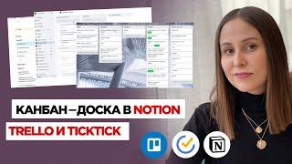 Для чего я использую канбан-доску в Notion, Trello и TickTick / Задачи, команда и создание продукта