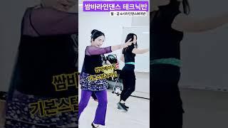 쌈바라인댄스테크닉반 #일산라인댄스 곡명쌈바의여인#설운도 #라인댄스퀸 #즐거운수업시간 #일산라인댄스 #파주운정라인댄스#마포라인댄스#복지관전문라인댄스