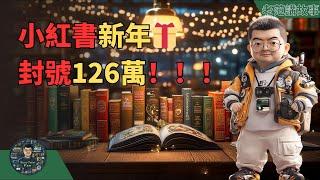 小红书126万账号集体“失踪”？封号背后的真相令人深思｜互联网灰产黑产大清理