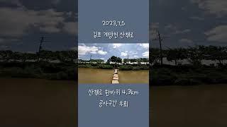 7월 김포 계양천 산책로 달리기|23년7월 #running #달리기 #러닝 #검단신도시
