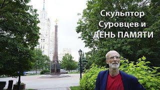 День памяти и скульптор Суровцев.