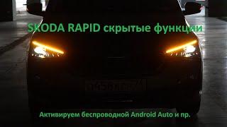 Cкрытые функции Шкода Рапид, беспроводной Android Auto и Apple CarPlay и пр. (New Skoda Rapid 2021)