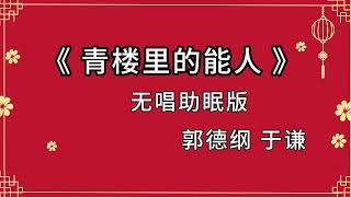 郭德纲于谦无唱相声《青楼里的能人》