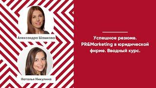 Мастер-класс «Успешное резюме. PR&Marketing в юридической фирме. Вводный курс»