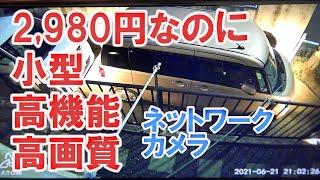 【ネットワークカメラ】2,980円のネットワークカメラが凄すぎた【防犯カメラ】