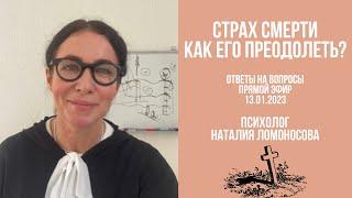 Страх смерти. Как его преодолеть? | Ответы на вопросы | Психолог Наталия Ломоносова