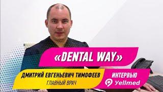 Главный врач «Dental Way» Дмитрий Евгеньевич Тимофеев о стоматологии без боли и страха | Yellmed.ru