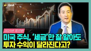 "미국은 주식에 어떻게 과세하나요?" 초보 투자자들을 위한 2025년 최신 주식 과세기준 완벽 정리