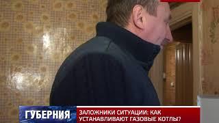 ЗАЛОЖНИКИ СИТУАЦИИ: КАК УСТАНАВЛИВАЮТ ГАЗОВЫЕ КОТЛЫ?