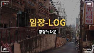 광명뉴타운에 대한 솔직한 일반인의 시선! ㅣ 여기에 전업투자자의 느낌을 곁들인