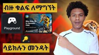 ሀምስተር ኮምባት ላይ ያለውን ቁልፍ እንዴት እናብዛው? |HAMSTER KOMBAT PLAY GROUND | #hamsterkombat#minigame#playground