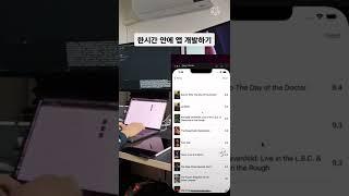 한시간 안에 앱 개발하기 #개발자 #swift #swiftui #앱개발자 #프로그래머 #코딩