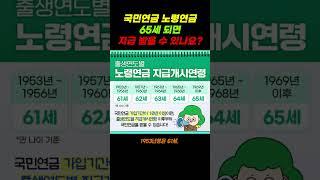 국민연금, 노령연금 65세 되면 지급 받을 수 있나요?